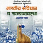 Bhartiya Samvidhan Va Rajvyavastha Abhijeet Rathod Parivartan