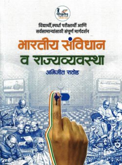 Bhartiya Samvidhan Va Rajvyavastha Abhijeet Rathod Parivartan