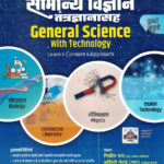 Samanya Vidnyan tantradnyanasah General Science With Technology Marathi