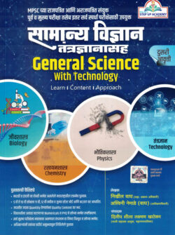 Samanya Vidnyan tantradnyanasah General Science With Technology Marathi