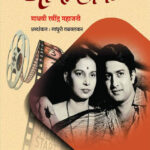 Chautha Ank [ Ravindra Mahajani ] Autobiography ( चौथा अंक ) रवींद्र महाजनी