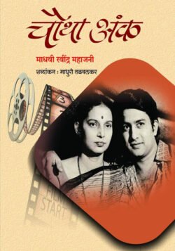 Chautha Ank [ Ravindra Mahajani ] Autobiography ( चौथा अंक ) रवींद्र महाजनी
