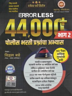Errorless 44000+ PART-2 Police Bharti Prashnacha Abhyas Bhag-2 by Vitthal Bade
