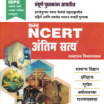 Fakt NCERT Board Thokla by- Samadhan Nimsarkar