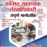 Kanishth Sahayak Lekha Adhikari कनिष्ठ सहाय्यक लेखाधिकारी संपुर्ण मार्गदर्शिका