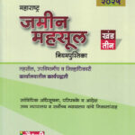 Maharashtra Jamin Mahsul Adhiniyam Niyampustika Khand Tin ( 3 )महाराष्ट्र जमीन महसूल नियम पुस्तिका (खंड तीन )