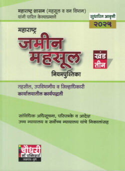 Maharashtra Jamin Mahsul Adhiniyam Niyampustika Khand Tin ( 3 )महाराष्ट्र जमीन महसूल नियम पुस्तिका (खंड तीन )