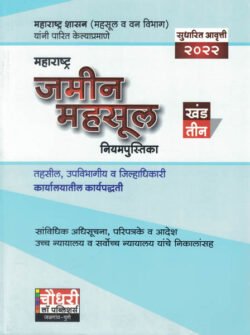 Maharashtra Jamin Mahsul Adhiniyam Niyampustika महाराष्ट्र जमीन महसूल नियम पुस्तिका (खंड एक)