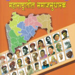 Maharashtratil Samajsudharak Dr.S.S. Gathal
