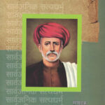 Mahatma Jyotirao Phule Likit Sarvajanik Satya Dharm Vasudev Mulate सार्वजनिक सत्य धर्म वासुदेव मुलाटे
