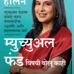 Mutual Fund Vishayi Bolu Kahi ( Let's Talk Mutual Funds A Systematic, Smart Way to Make Them Work for You )