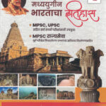 Prachin va Madhyayugin Bharatacha Itihas