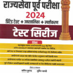 Rajyaseva Purva Pariksha 2024 Test Series राज्यसेवा पूर्व परीक्षा टेस्ट सिरीज