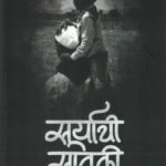 Suryachi Savali Nitin Thorat सूर्याची सावळी नितीन थोरात