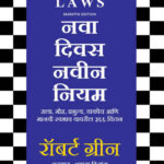 The Dily Laws Marathi Edition Nava Divas Navin Niyam