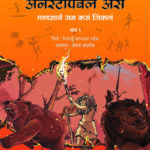 Unstoppable Us, Volume 1: How Humans Took Over the World (Marathi Language) Unstoppable Us Mansane Jag Kasa Jinkala -Khand-1