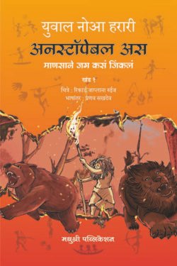 Unstoppable Us, Volume 1: How Humans Took Over the World (Marathi Language) Unstoppable Us Mansane Jag Kasa Jinkala -Khand-1