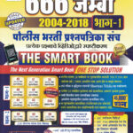 666+Jumbo Police Bharti Prashnapatrika Sanch - 2004-2018 - Bhag 1 The Smart Book