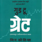 Good to Great Jim Collins गुड टू ग्रेट उत्तमापासून सर्वोत्तमापर्यंतचा प्रवास