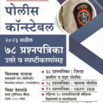Honarach Police Constable 2023 Madhil 78 Prashnpatrika Uttare Va Spashtikaranasah
