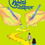 Ase Ghadava Mulanche Vyaktimatva Dr Rama Marathe असे घडवा मुलाच व्यक्तिमत्व