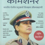 MADAM COMMISSIONER The Extraordinary Life of an Indian Police Chief (Marathi)
