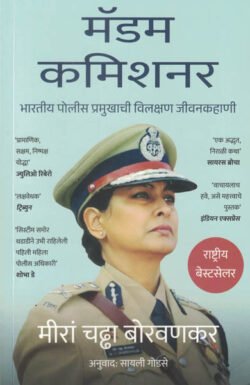 MADAM COMMISSIONER The Extraordinary Life of an Indian Police Chief (Marathi)