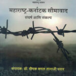 Maharshtra-Karnataka Seemavad Sangharsh ani Sankalp महाराष्ट्र-कर्नाटक सीमावाद