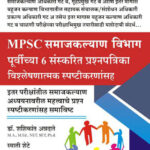 SamajKalyan Vibhag 6 Purvichya Prashnapatrika Spashtikaranasah