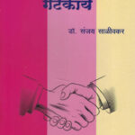 Samajkaryatil Gatkarya Dr. Sanjay Saleevkar समाजकार्यातिल गटकार्य डॉ संजय साळीवकर