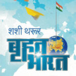 Bruhat Bharat बृहद भारत