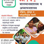 MAHA TAIT Paper 1 va 2 Balmansshastra Va Adhyapanshastra-Shashikant Annadate,Swati Shete (बालमानसशास्त्र व अध्यापनशास्त्र) K Sagar