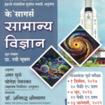 K'Sagar's Samanya Vidnyan Ravi Bhushan Yanchya Lucent's General Science या १४ वर्षे सातत्याने विद्यार्थिप्रिय ठरलेल्या इंग्रजी संदर्भाचा सुबोध मराठी अनुवाद