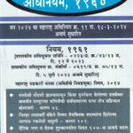 Maharashtra Sahakari Sanstha Adhiniyam 1960 महाराष्ट्र सहकारी संस्था अधिनियम, १९६०