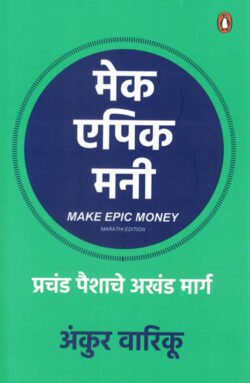 Make Epic Money (Marathi)मेक एपिक मनी