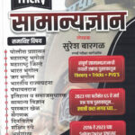 Police Bharti Special Tricky Samanya Dnyan Suresh Bargal