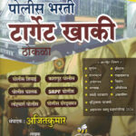 Police Bharti Target Khaki Thokala