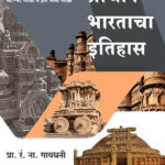 Prachin Bhartacha Itihas प्राचीन भारताचा इतिहास