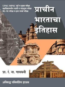 Prachin Bhartacha Itihas प्राचीन भारताचा इतिहास