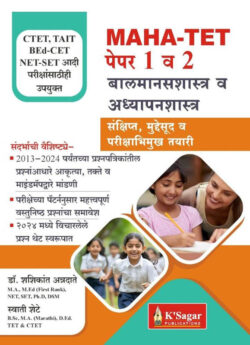 MAHA TAIT Paper 1 va 2 Balmansshastra Va Adhyapanshastra-Shashikant Annadate,Swati Shete (बालमानसशास्त्र व अध्यापनशास्त्र) K Sagar