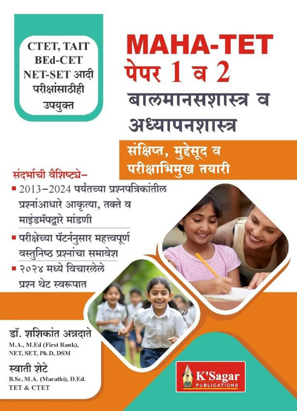 MAHA TAIT Paper 1 va 2 Balmansshastra Va Adhyapanshastra-Shashikant Annadate,Swati Shete (बालमानसशास्त्र व अध्यापनशास्त्र) K Sagar MAHA TAIT Paper 1 va 2 Balmansshastra Va Adhyapanshastra-Shashikant Annadate,Swati Shete (बालमानसशास्त्र व अध्यापनशास्त्र) K Sagar