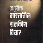 Adhunik Bharatateel Rajakeey Vichar By Bhaskar Laxman Bhole