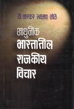 Adhunik Bharatateel Rajakeey Vichar By Bhaskar Laxman Bhole