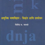 Adhunik Bhashavidnyan Siddhant aani Upayojan