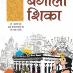 Bangali Shika-बंगाली शिका