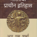 Bharatacha Prachin Itihas