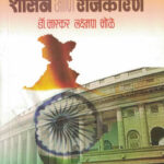 Bharatache Shasan Ani Rajkaran By Bhaskar Laxman Bhole