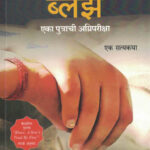 Blaze A Sons Trial By Fire A True Story (Marathi)