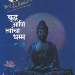 Buddha Aani Tyancha Dhamm