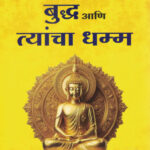 Buddha aani Tyancha Dhamma